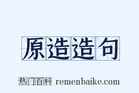 原造造句是什么意思的图片